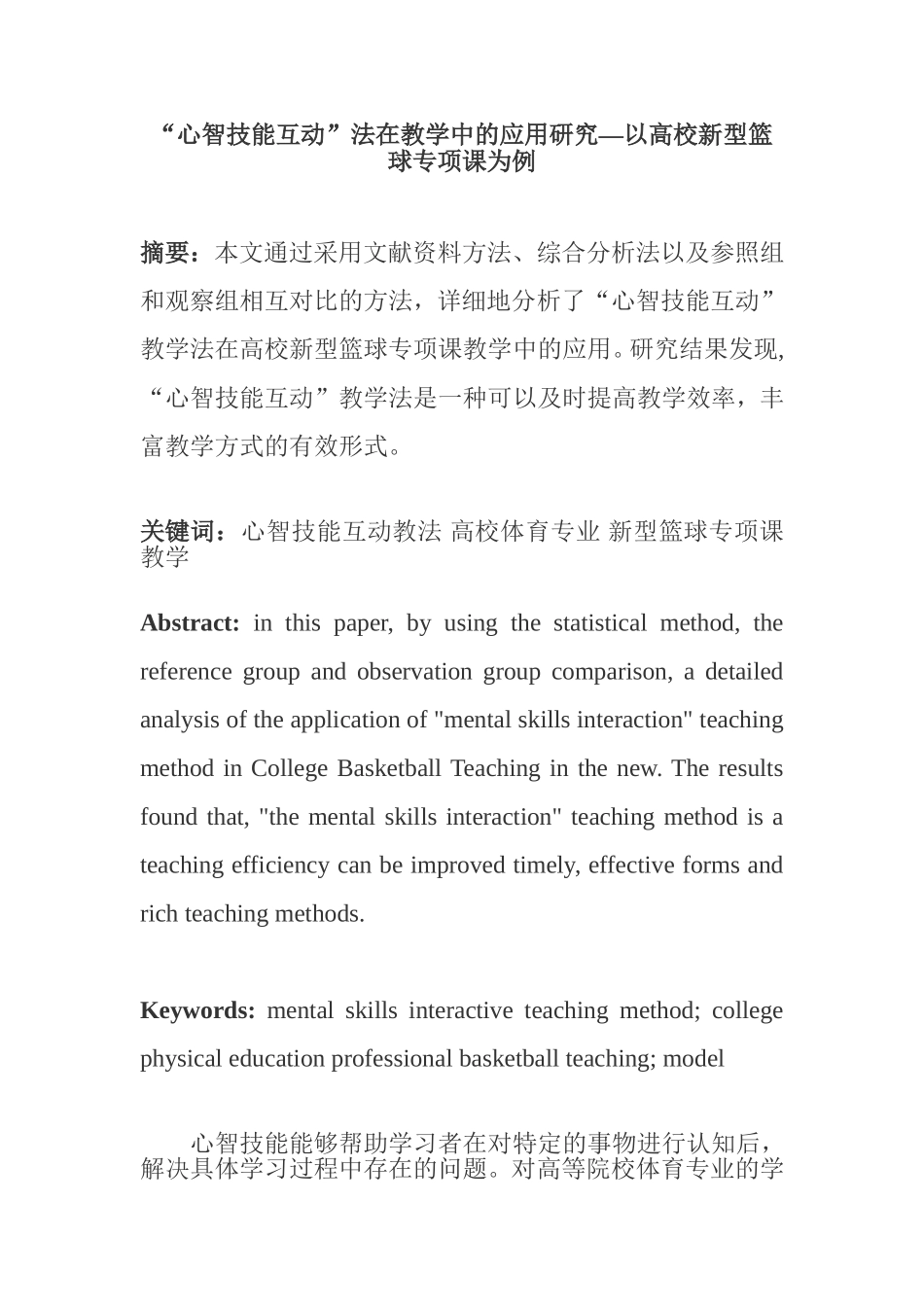 “心智技能互动”法在教学中的应用研究—以高校新型篮球专项课为例  教育学专业_第1页