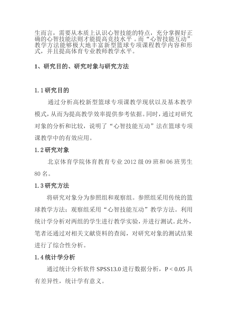 “心智技能互动”法在教学中的应用研究—以高校新型篮球专项课为例  教育学专业_第2页