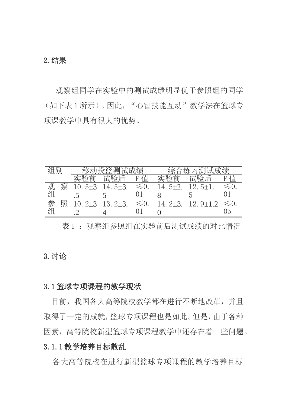 “心智技能互动”法在教学中的应用研究—以高校新型篮球专项课为例  教育学专业_第3页