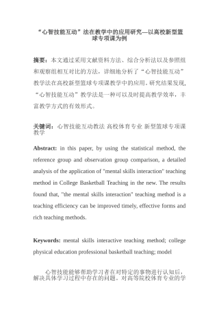 “心智技能互动”法在教学中的应用研究—以高校新型篮球专项课为例  教育学专业