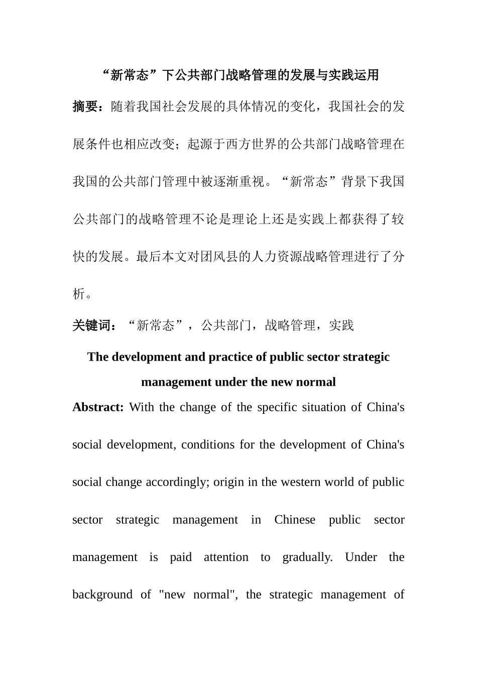 “新常态”下公共部门战略管理的发展与实践运用  工商管理专业_第1页