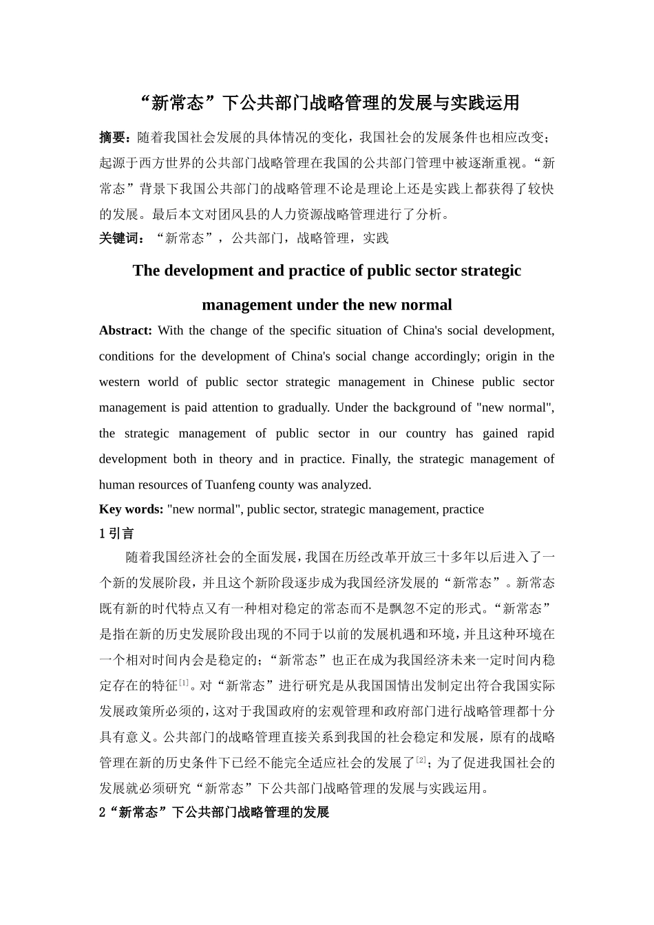 “新常态”下公共部门战略管理的发展与实践运用_第1页