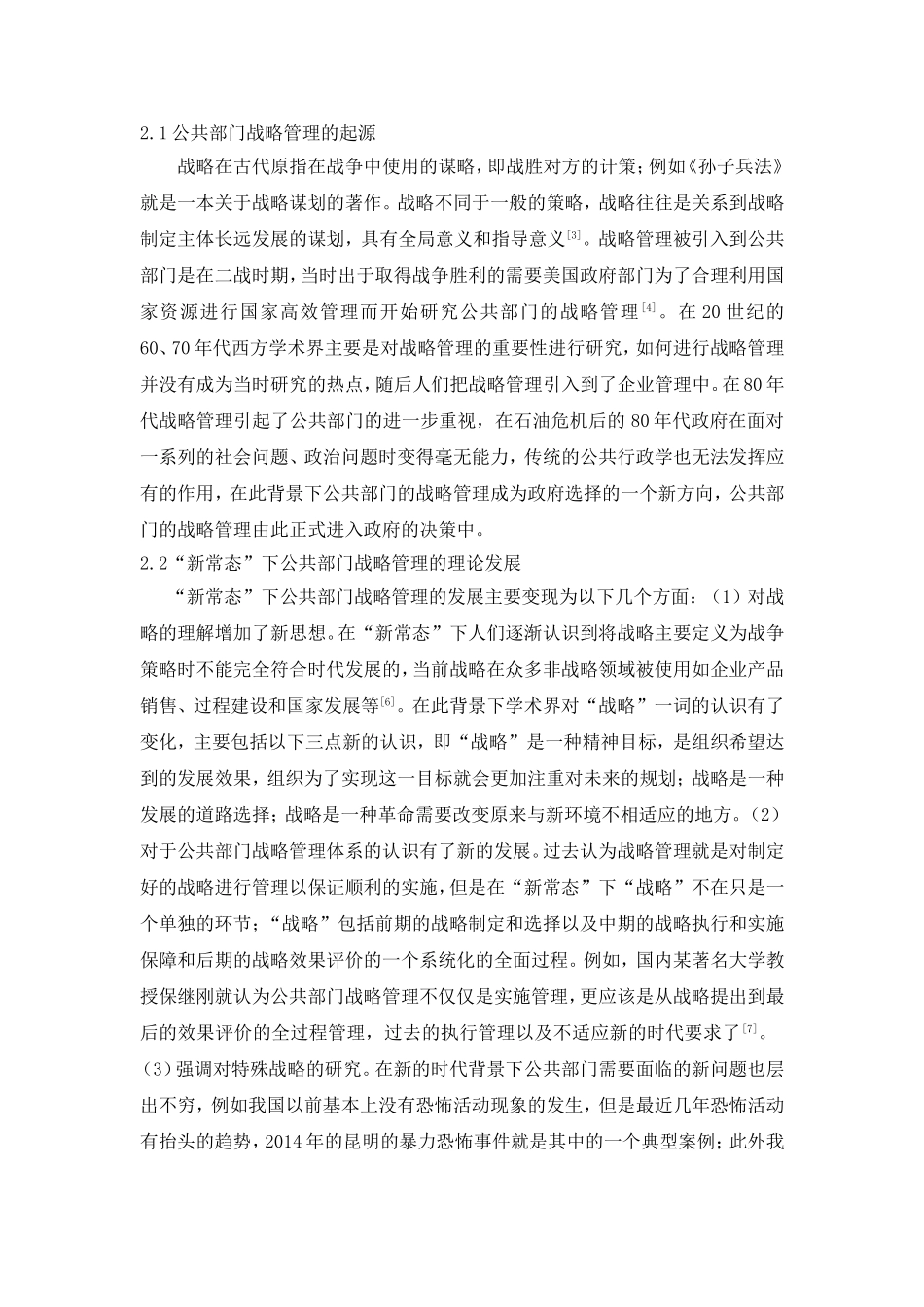 “新常态”下公共部门战略管理的发展与实践运用_第2页