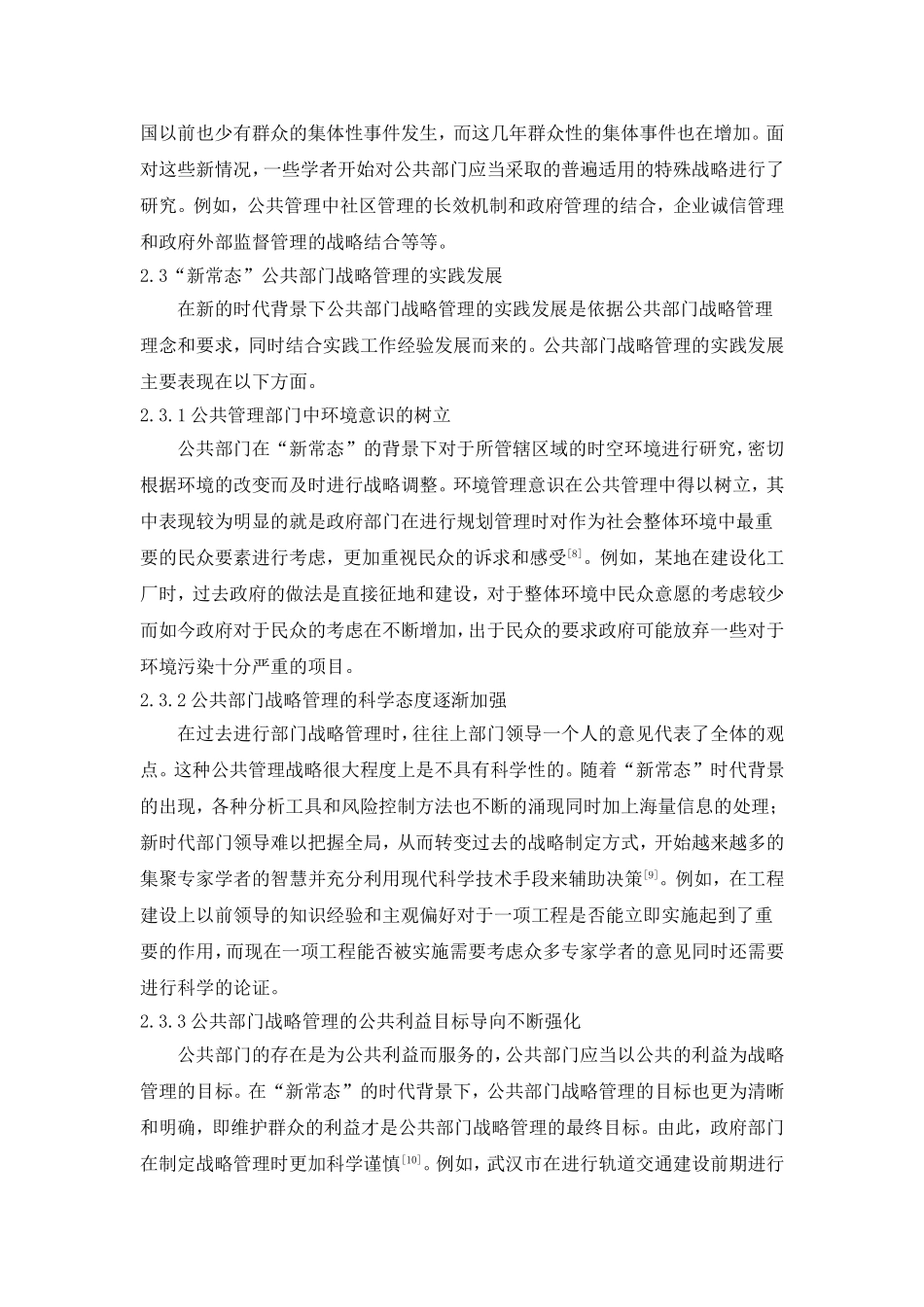 “新常态”下公共部门战略管理的发展与实践运用_第3页