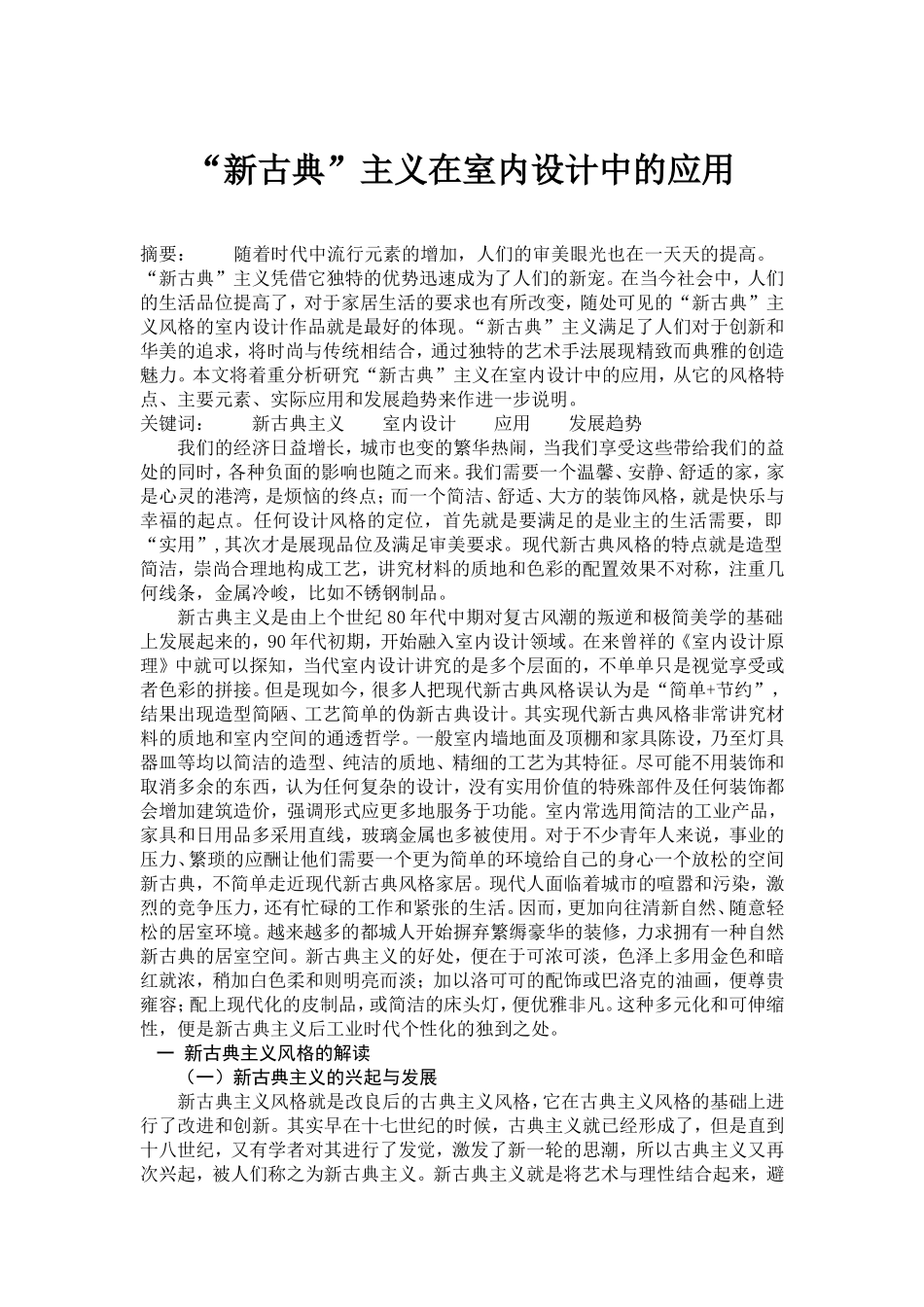 “新古典”主义在室内设计中的应用_第1页