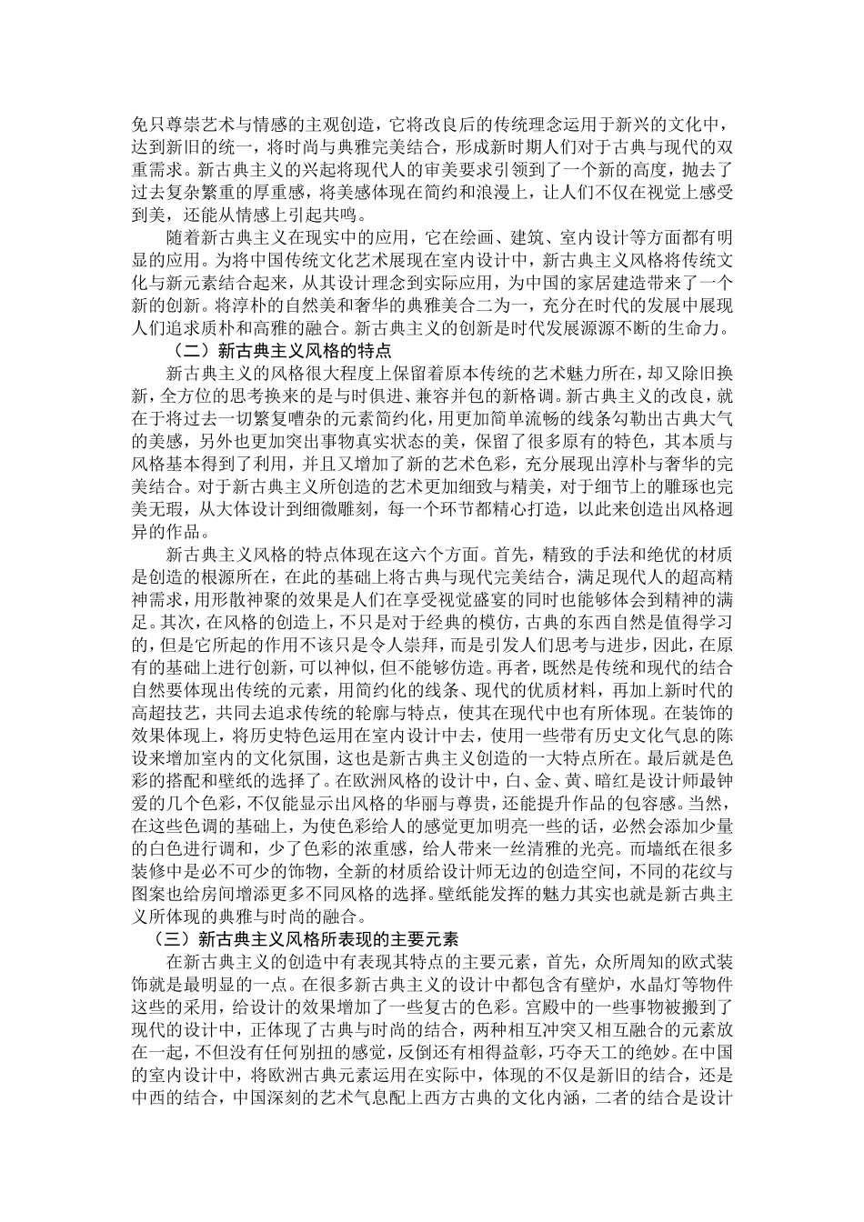“新古典”主义在室内设计中的应用_第2页