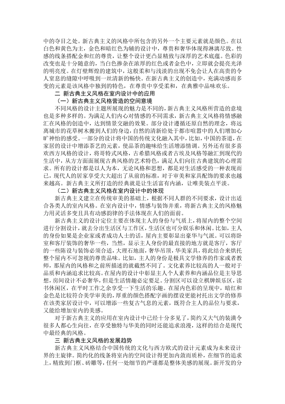 “新古典”主义在室内设计中的应用_第3页