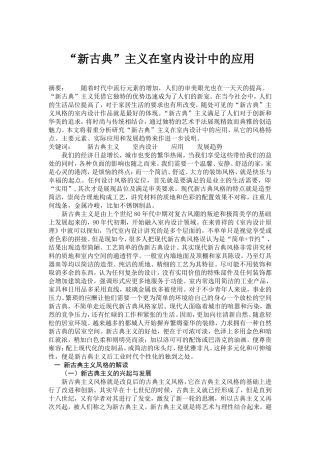 “新古典”主义在室内设计中的应用