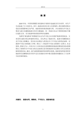 “新冠肺炎”病毒疫情影响下的消费者权益保护分析—从旅游合同中的不可抗力视角论文)
