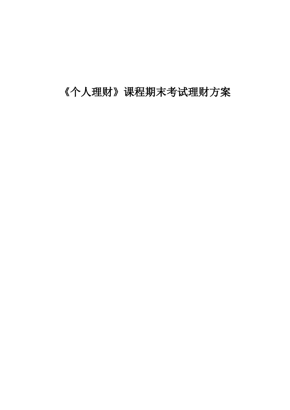 “幸福之家”理财策划方案_第1页
