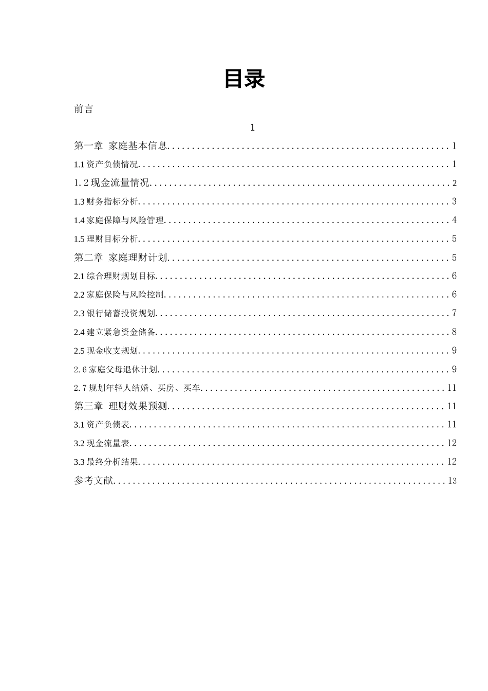 “幸福之家”理财策划方案_第2页