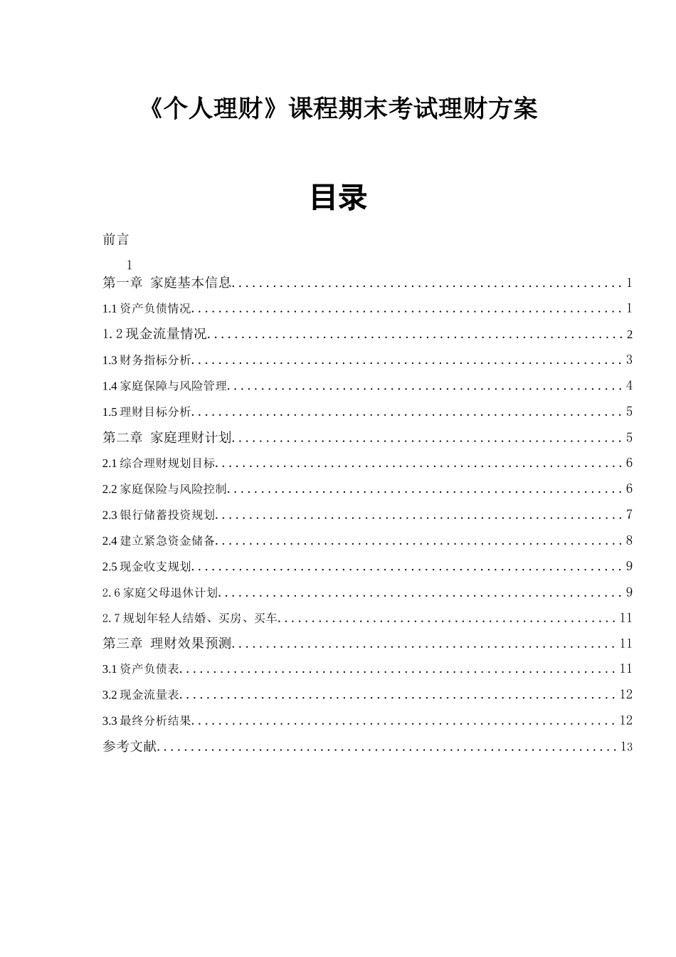“幸福之家”理财策划方案设计和实现  会计学专业_第1页