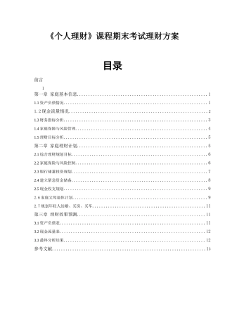 “幸福之家”理财策划方案设计和实现  会计学专业