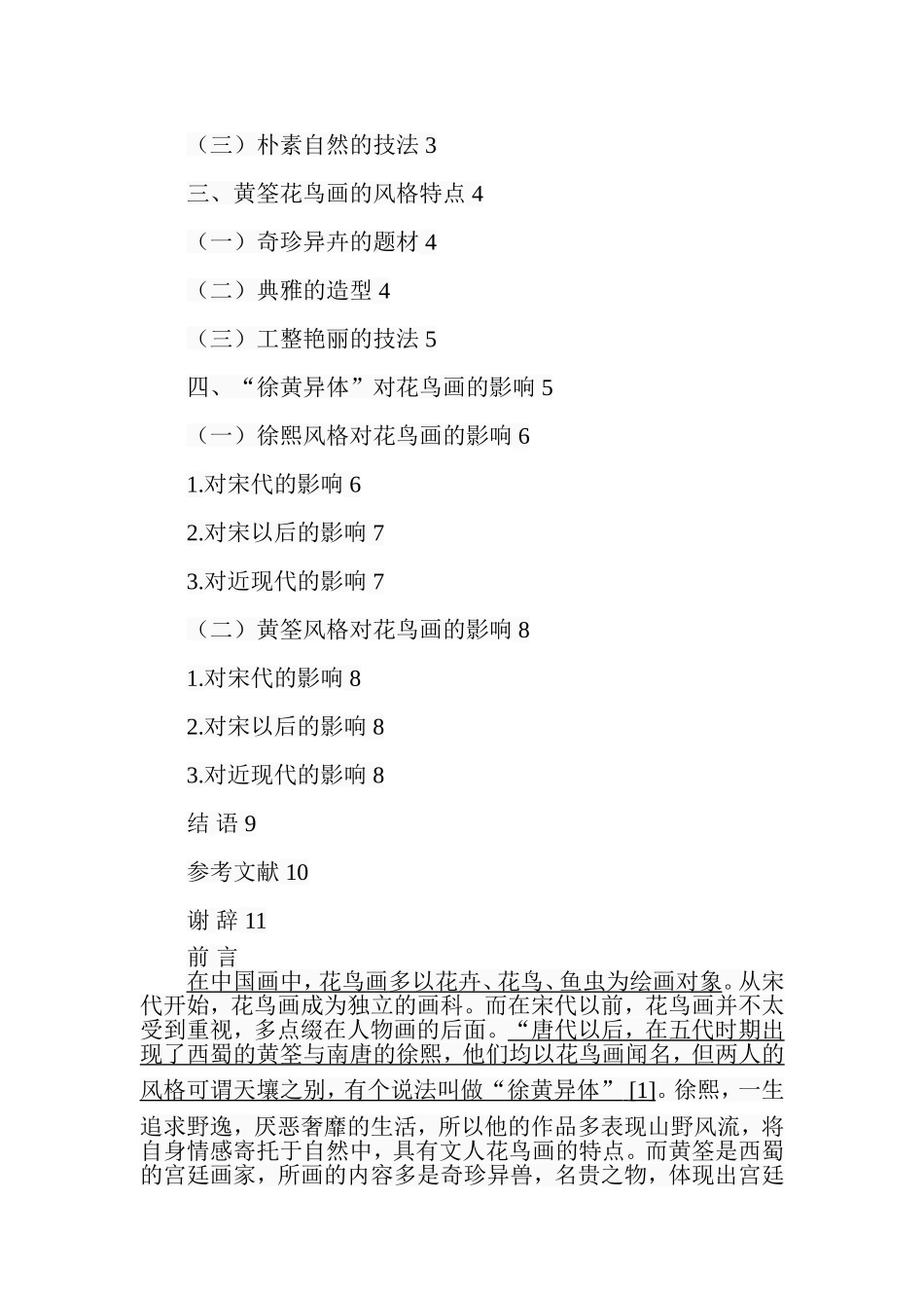 “徐黄异体”对花鸟画的影响  绘画艺术专业_第3页