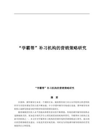 “学霸帮”补习机构的营销策略研究