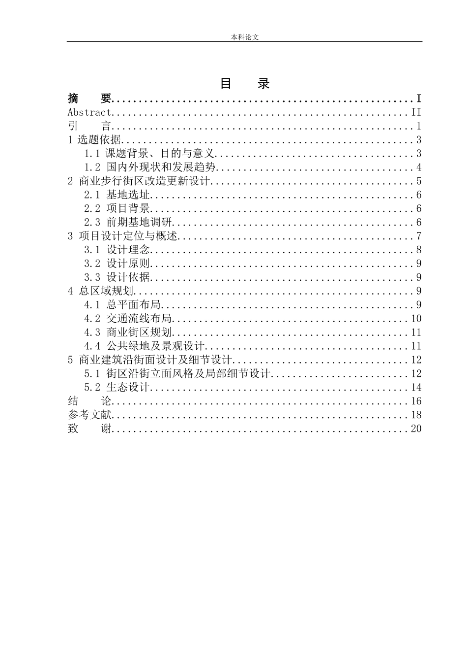 “循”与“记”——鞍山市台町区文化商业步行街更新改造方案设计论文设计_第1页