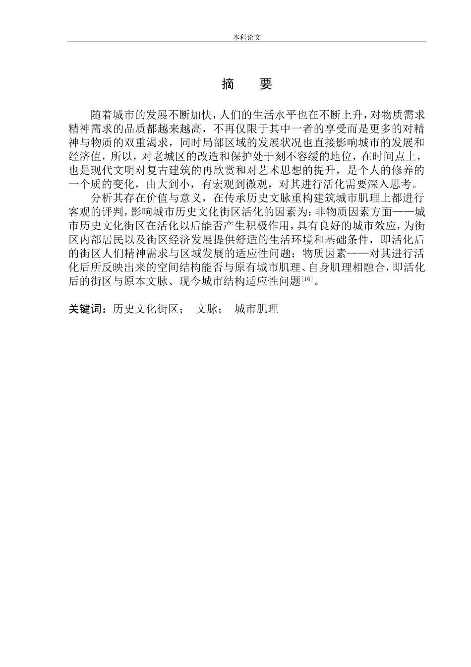 “循”与“记”——鞍山市台町区文化商业步行街更新改造方案设计论文设计_第2页