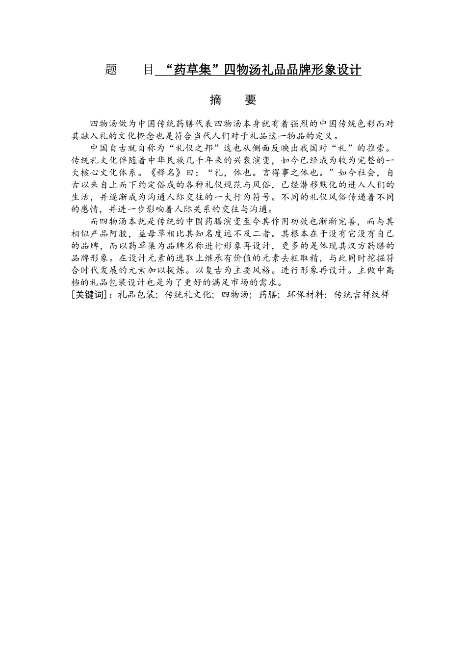 “药草集”四物汤礼品品牌形象设计   视觉传达艺术专业_第1页