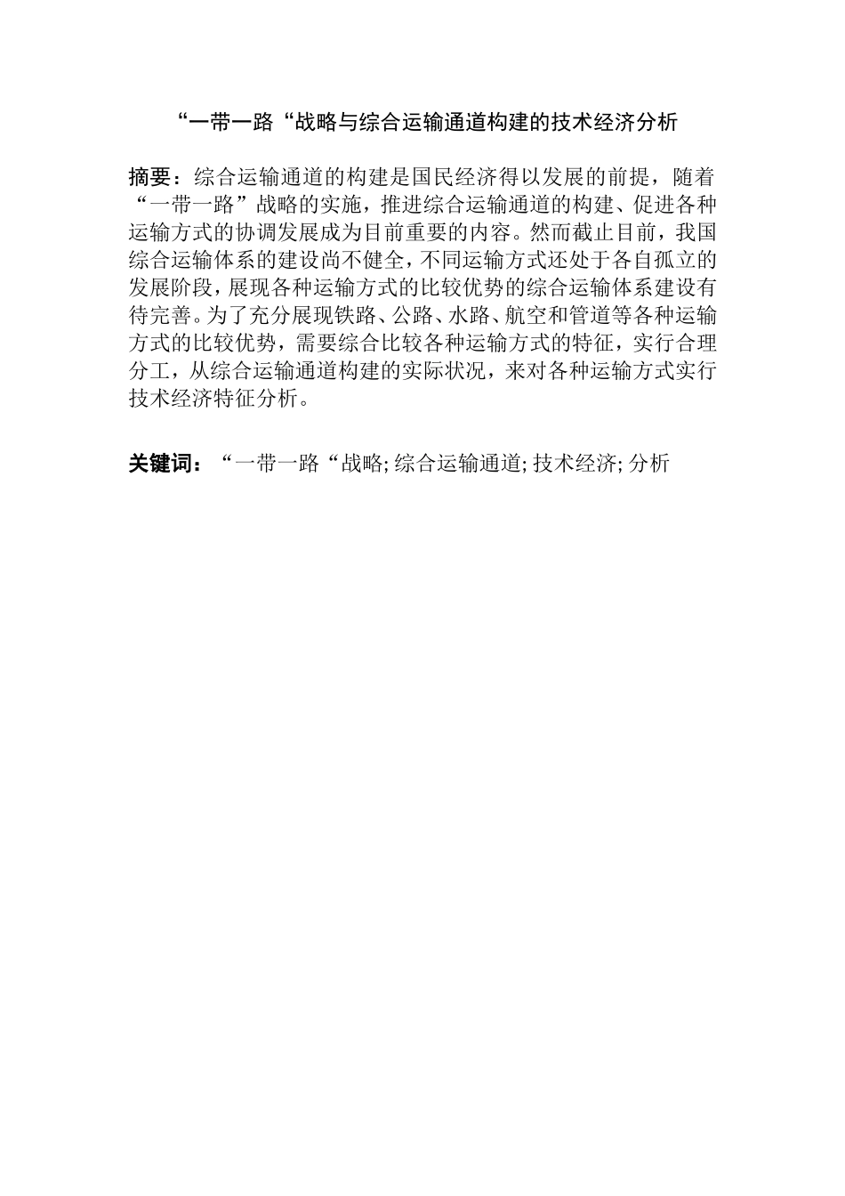 “一带一路“战略与综合运输通道构建的技术经济分析  会计学专业_第1页