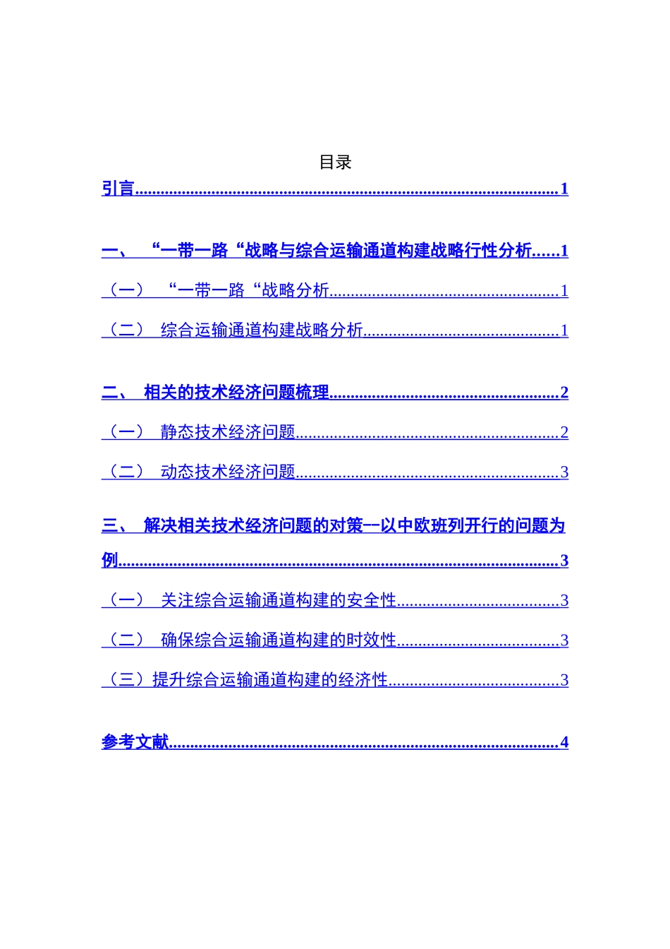 “一带一路“战略与综合运输通道构建的技术经济分析  会计学专业_第2页