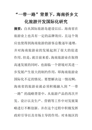 “一带一路”背景下，海南侨乡文化旅游开发国际化研究  旅游管理专业