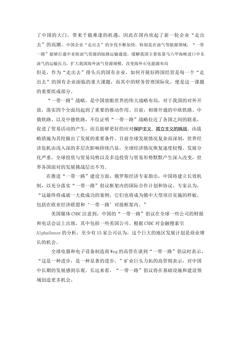 “一带一路”背景下的国有企业财务管理国际化研究  会计学专业_第2页