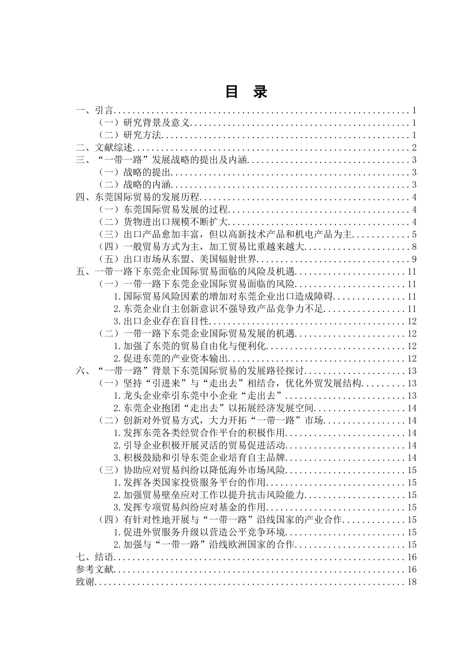 “一带一路”背景下东莞国际贸易发展路径研究 国际经济和贸易专业_第3页