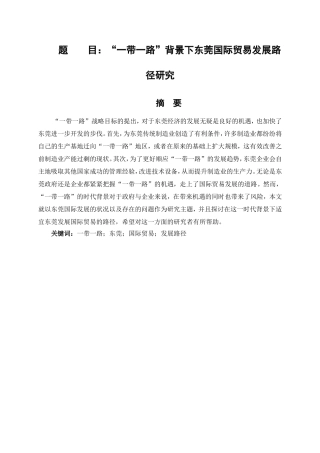 “一带一路”背景下东莞国际贸易发展路径研究 国际经济和贸易专业