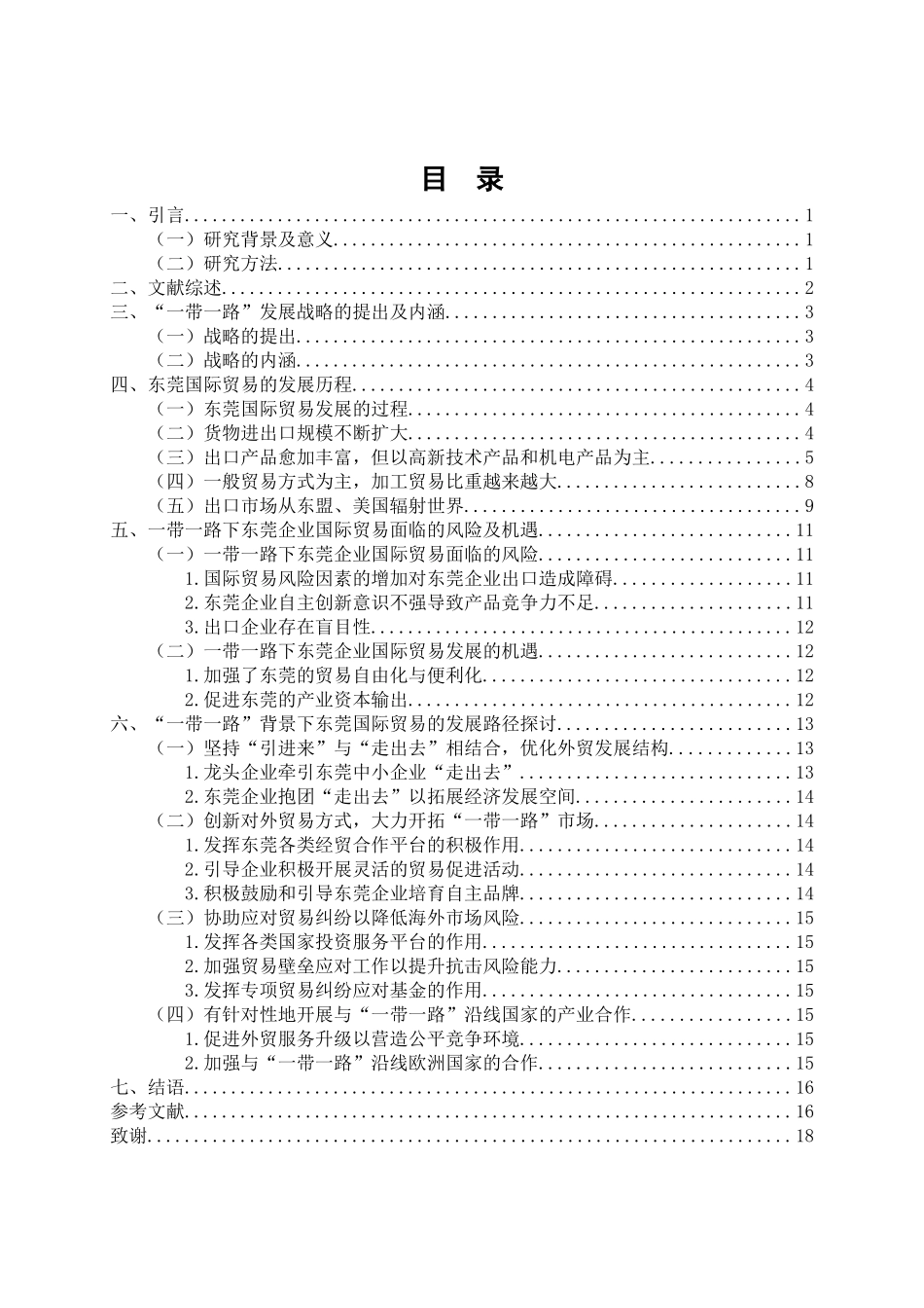 “一带一路”背景下东莞国际贸易发展路径研究国际经济和贸易专业_第3页