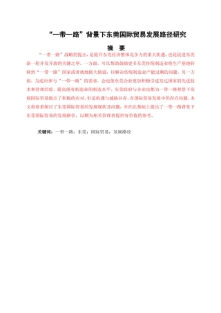 “一带一路”背景下东莞国际贸易发展路径研究国际经济和贸易专业