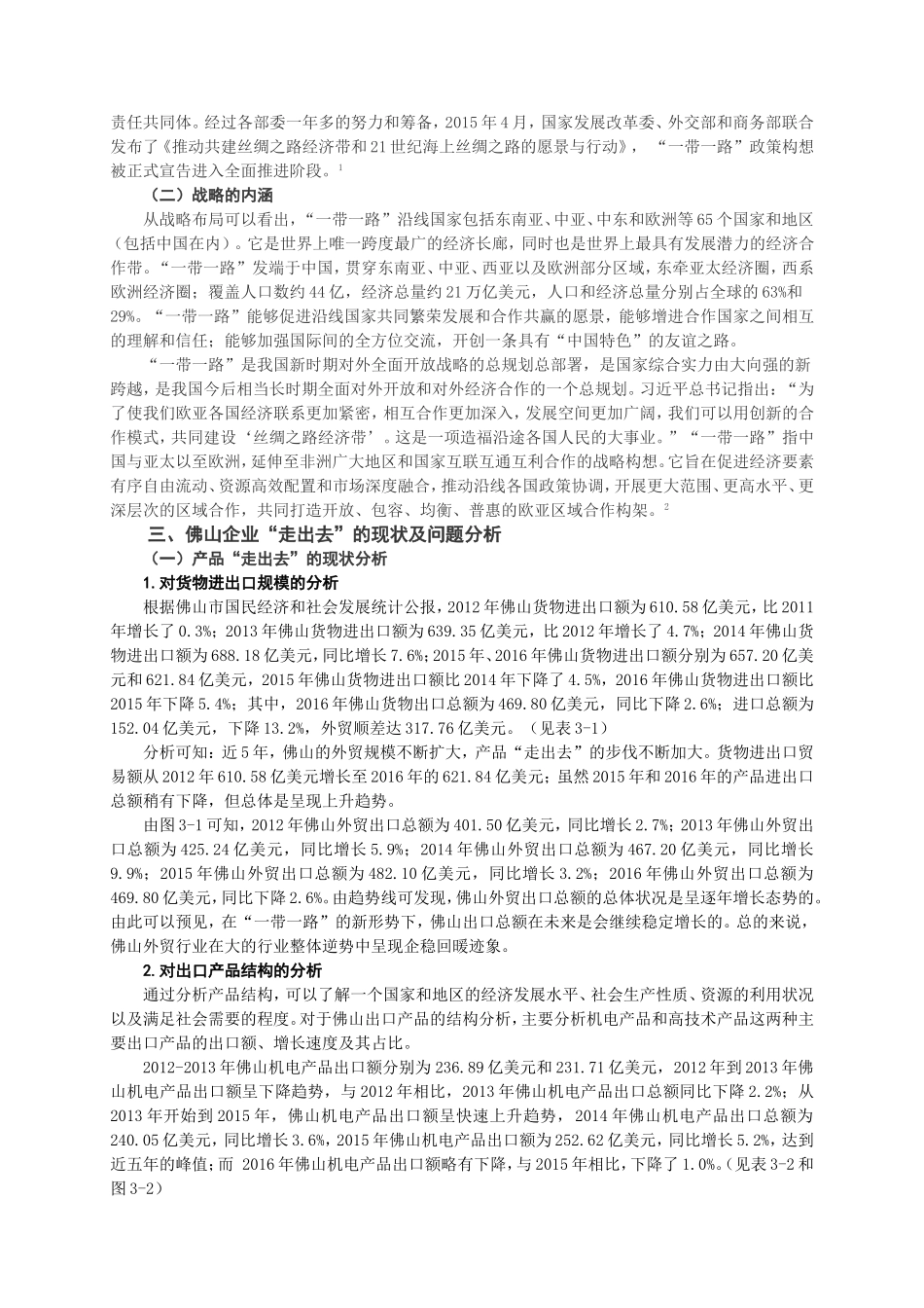 “一带一路”背景下佛山企业走出去的战略选择工商管理专业_第2页