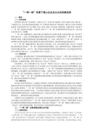“一带一路”背景下佛山企业走出去的战略选择工商管理专业