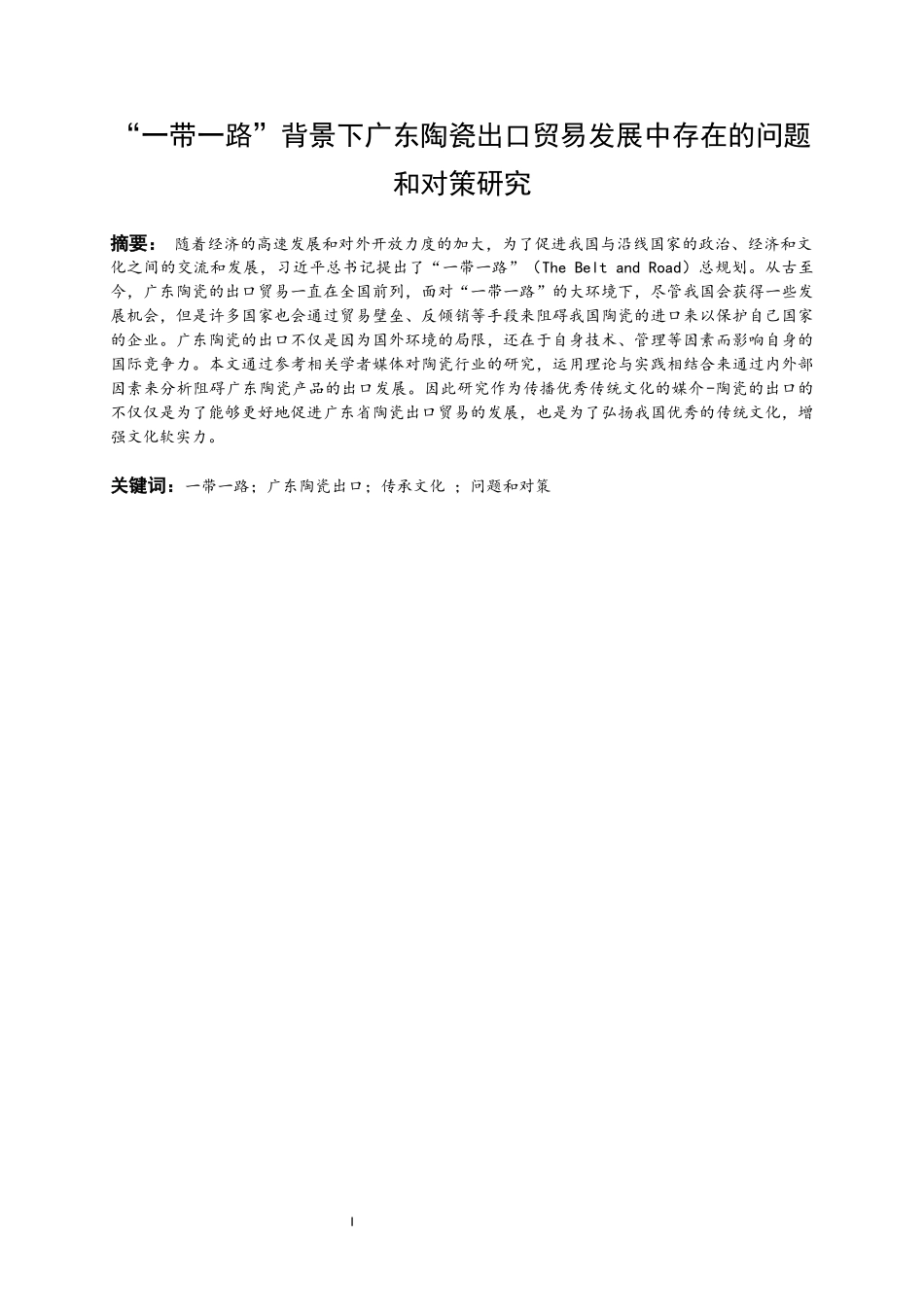 “一带一路”背景下广东陶瓷出口贸易发展中存在的问题和对策研究  国际经济和贸易专业_第1页