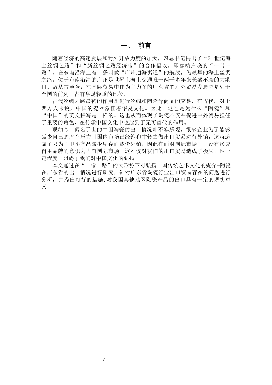 “一带一路”背景下广东陶瓷出口贸易发展中存在的问题和对策研究  国际经济和贸易专业_第3页