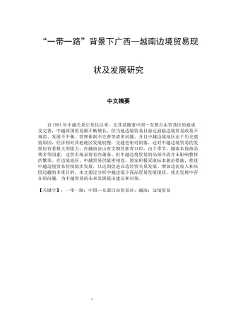 “一带一路”背景下广西越南边境贸易现状及发展研究 国际经济和贸易专业