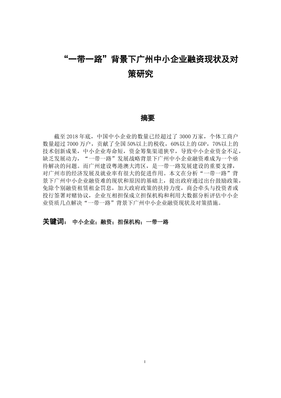 “一带一路”背景下广州中小企业融资现状及对策研究 会计财务管理专业_第2页