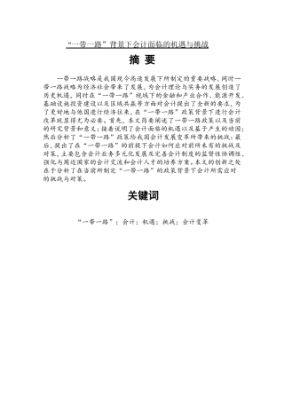 “一带一路”背景下会计面临的机遇与挑战