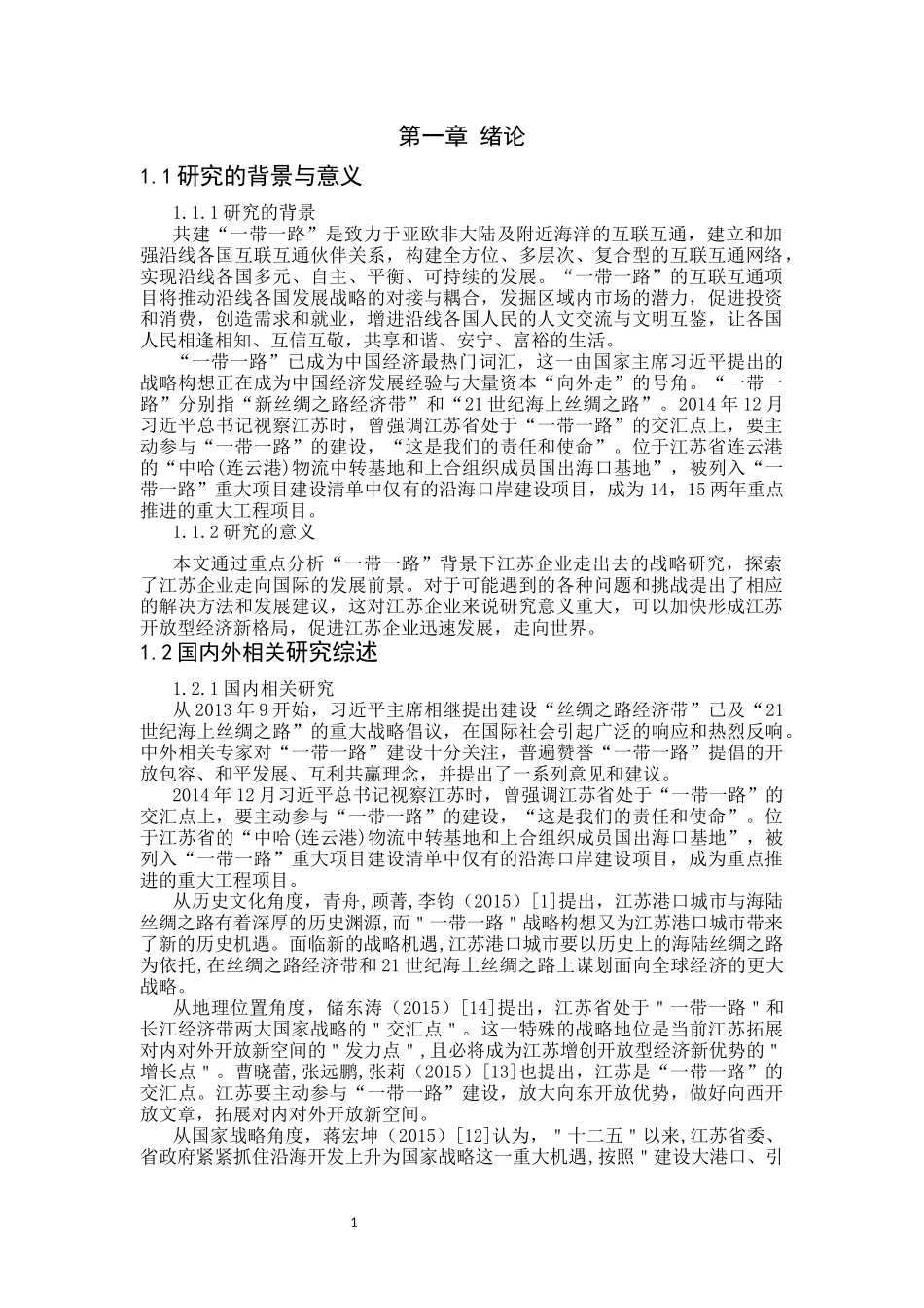 “一带一路”背景下江苏企业走出去的战略研究  国际经济和贸易专业_第1页