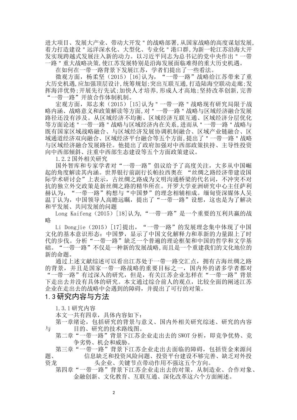 “一带一路”背景下江苏企业走出去的战略研究  国际经济和贸易专业_第2页