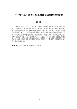 “一带一路”背景下企业对外投资风险控制研究 会计财务管理专业