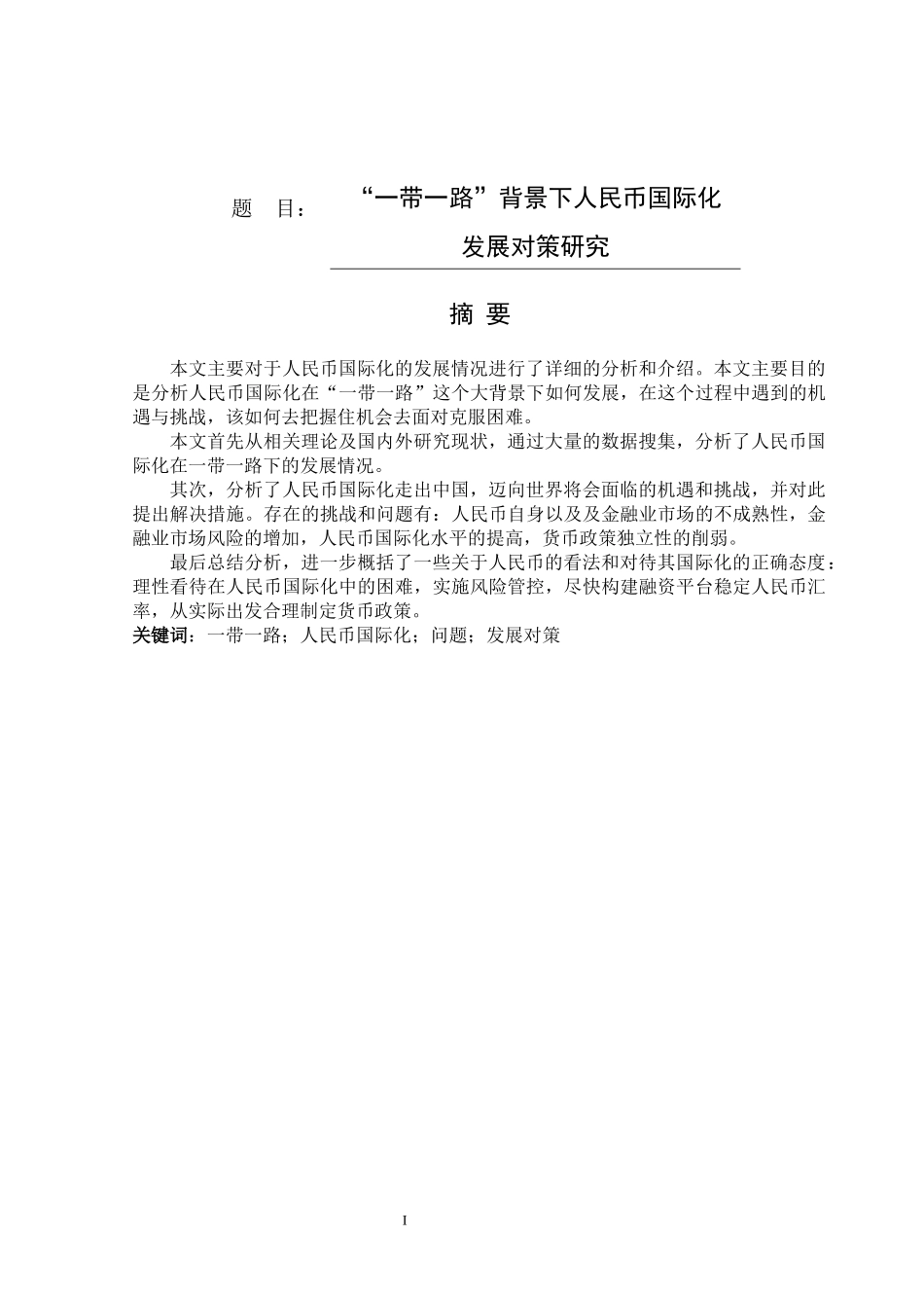 “一带一路”背景下人民币国际化发展对策研究  国际金融专业_第1页