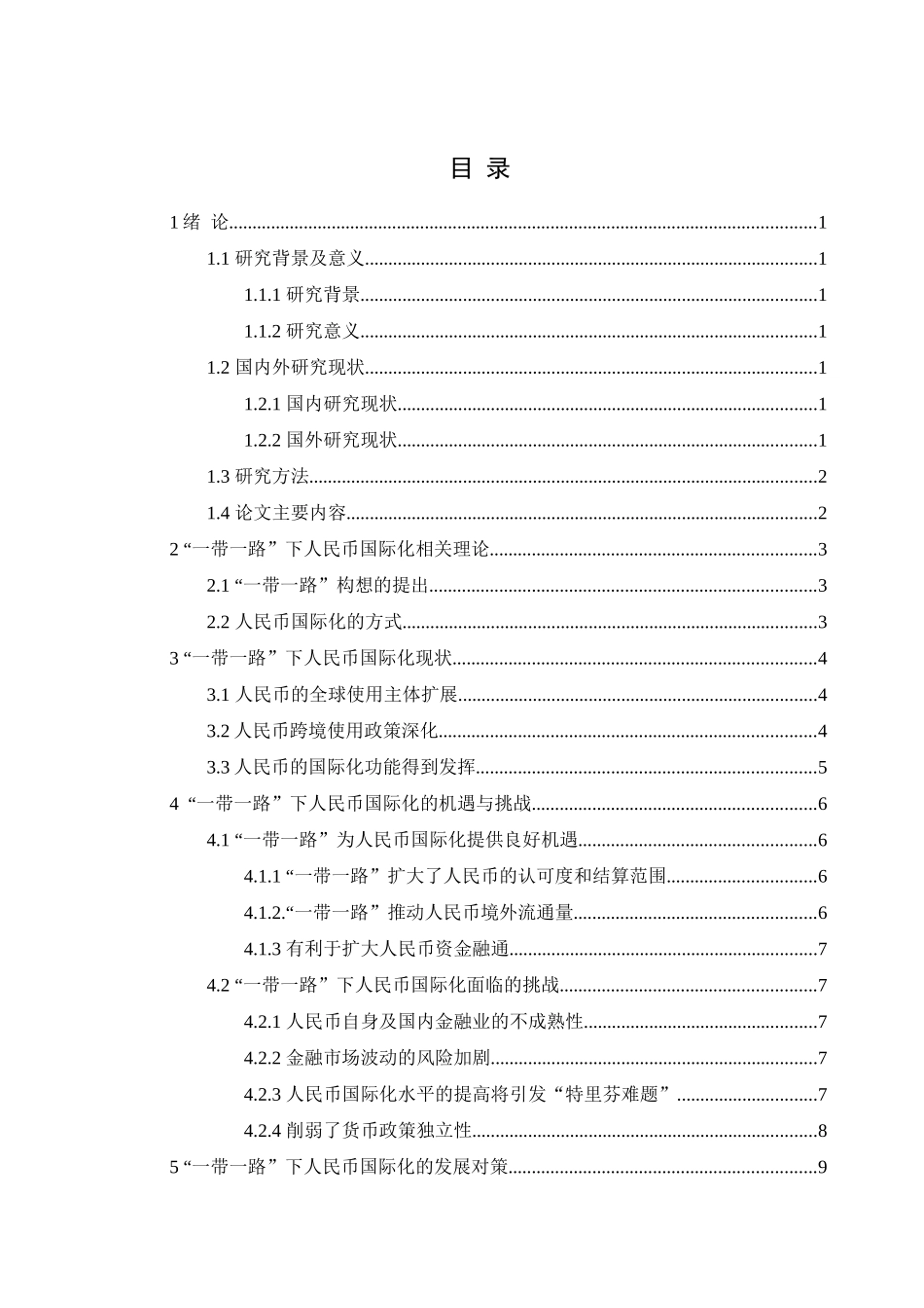 “一带一路”背景下人民币国际化发展对策研究  国际金融专业_第3页