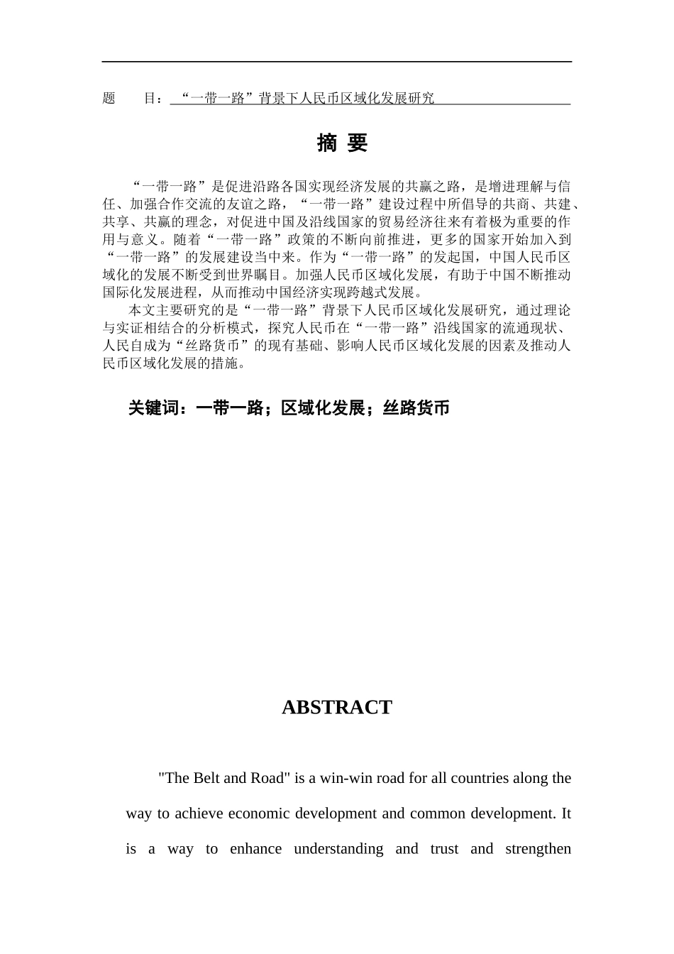 “一带一路”背景下人民币区域化发展研究 国际金融专业_第1页