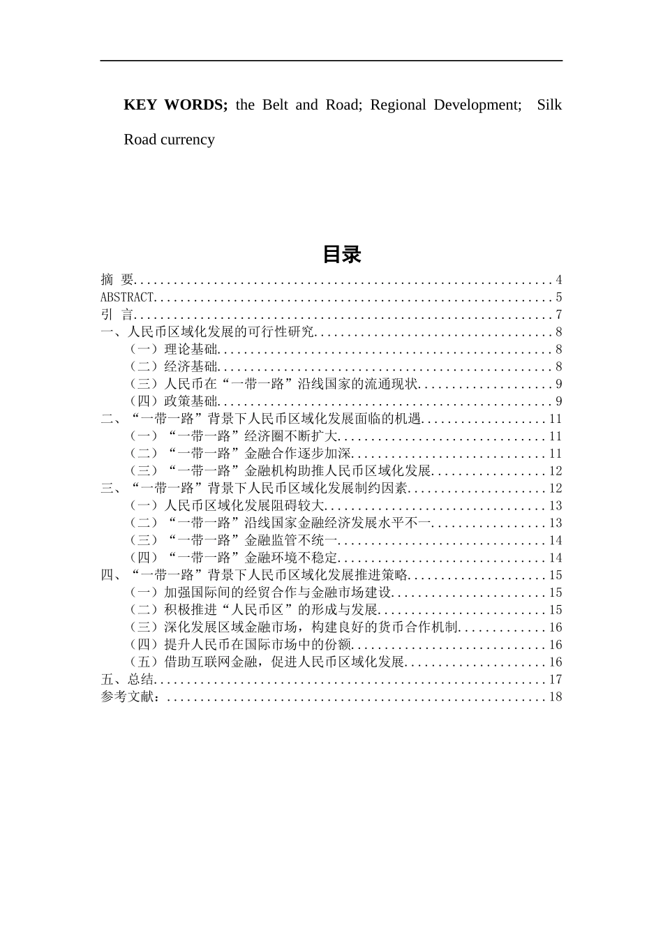 “一带一路”背景下人民币区域化发展研究 国际金融专业_第3页