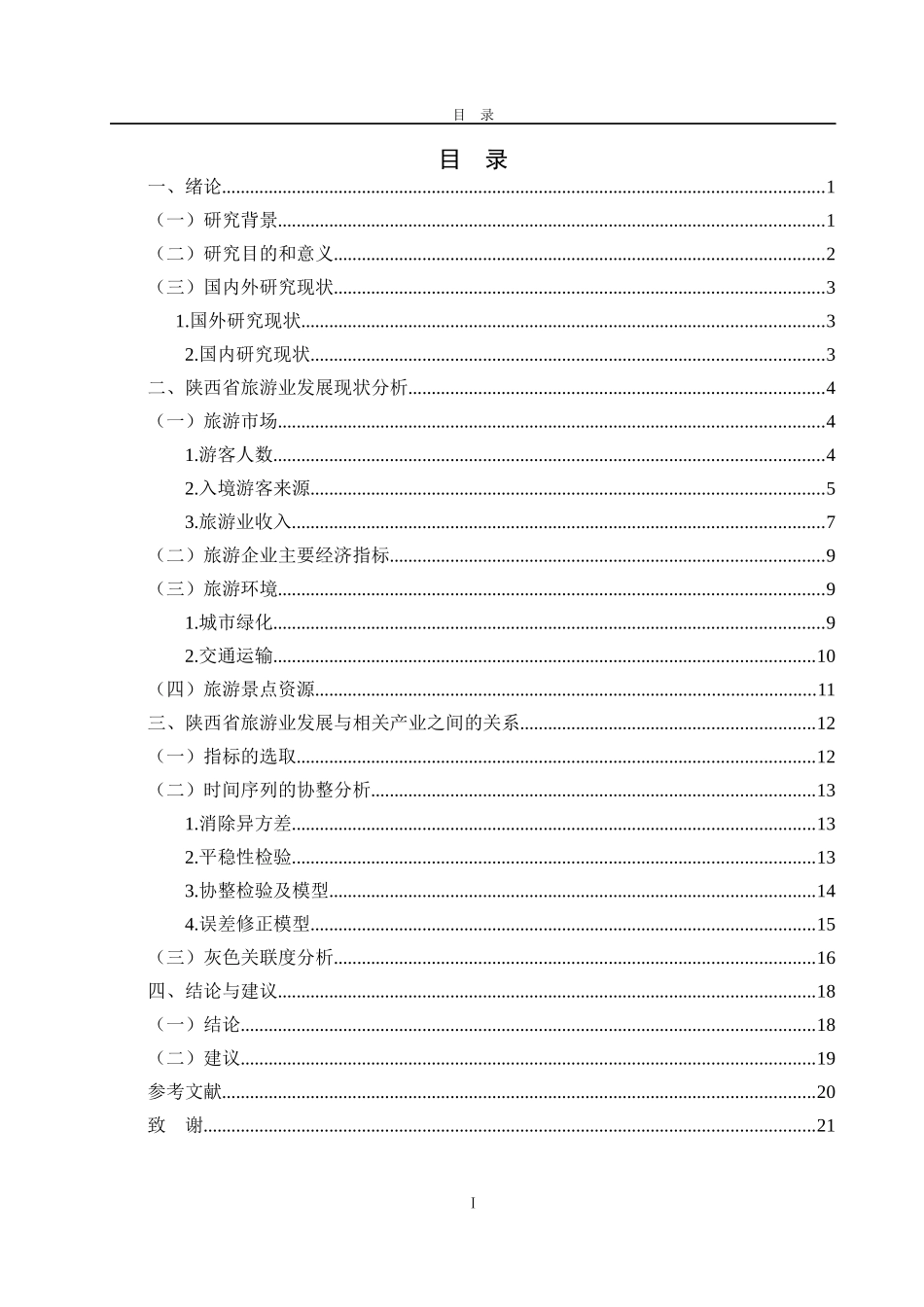 “一带一路”背景下陕西省旅游业及其相关行业的分析_第3页