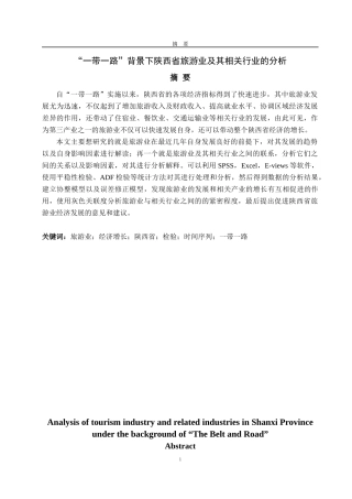 “一带一路”背景下陕西省旅游业及其相关行业的分析