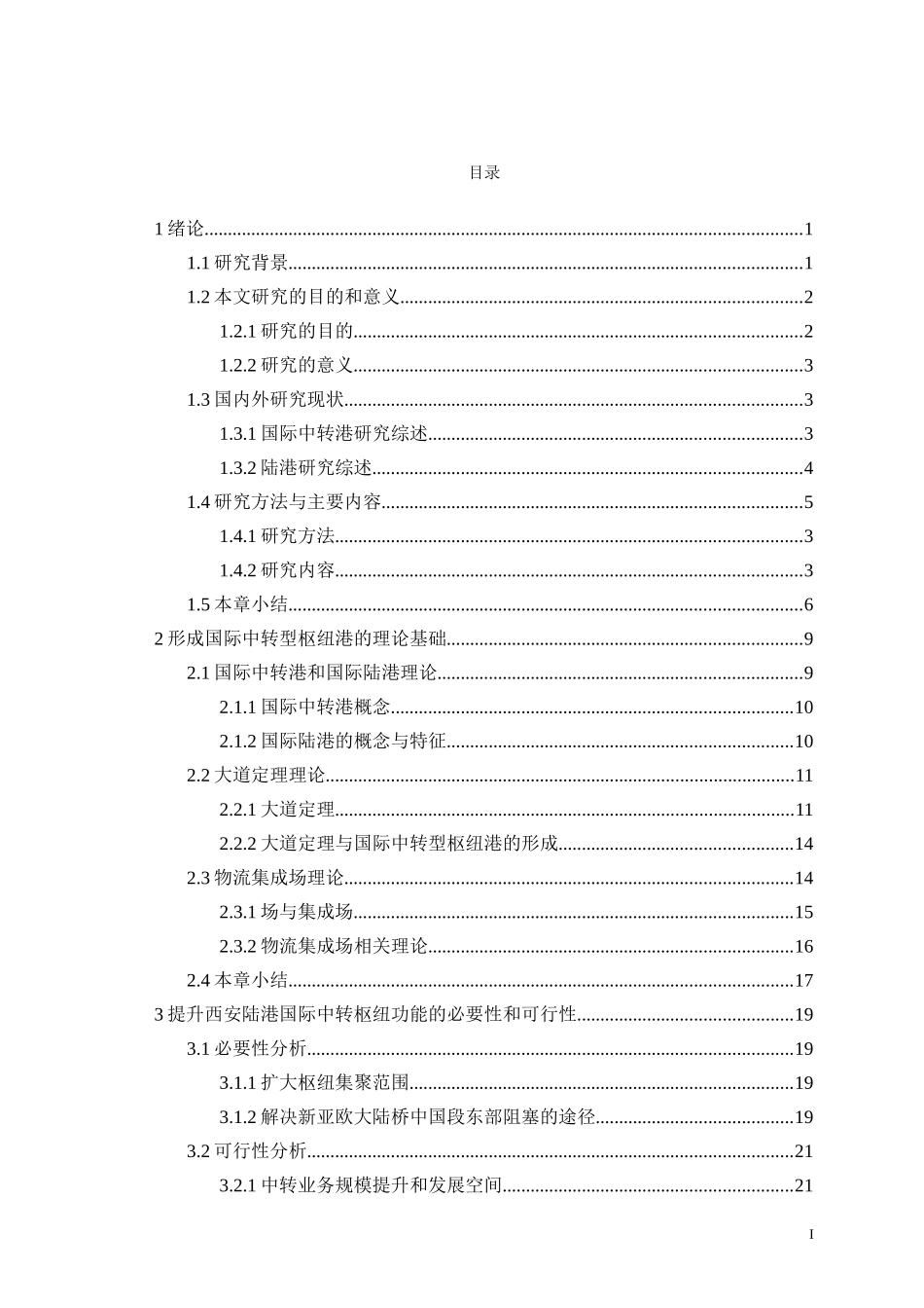 “一带一路”背景下提升西安陆港中转枢纽功能研究_第1页