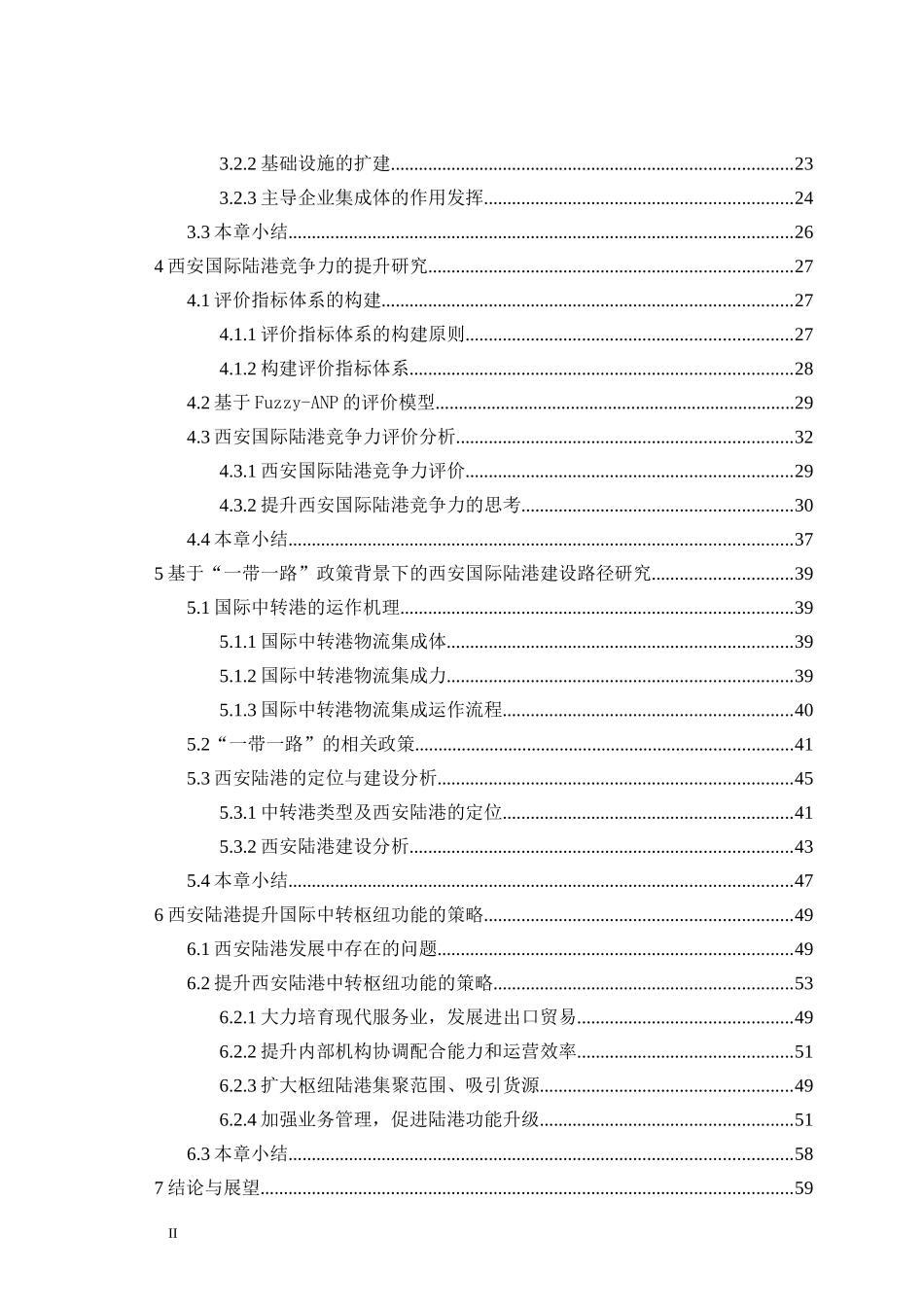 “一带一路”背景下提升西安陆港中转枢纽功能研究_第2页