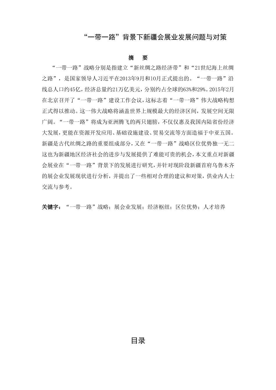 “一带一路”背景下新疆会展业发展问题与对策论文_第1页