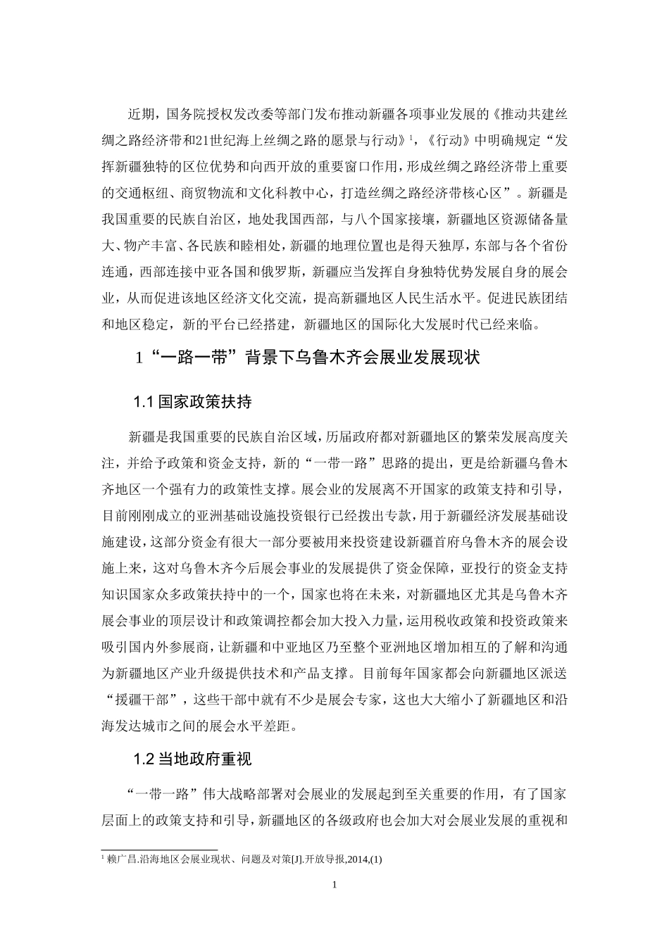 “一带一路”背景下新疆会展业发展问题与对策论文_第3页
